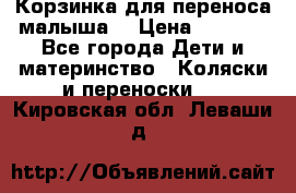 Корзинка для переноса малыша  › Цена ­ 1 500 - Все города Дети и материнство » Коляски и переноски   . Кировская обл.,Леваши д.